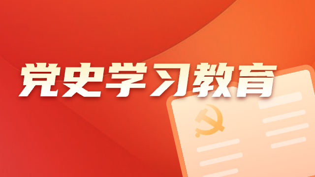 黨史學習教育